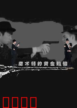 魔术师的黄金骷髅：骗术与复仇