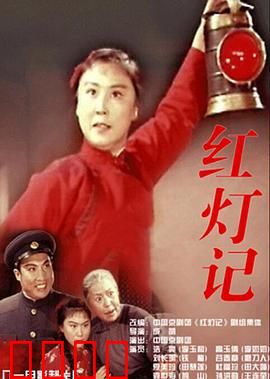 红灯记：密电码传承
