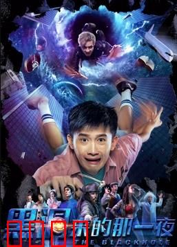 黑洞来的那一夜：时空错乱