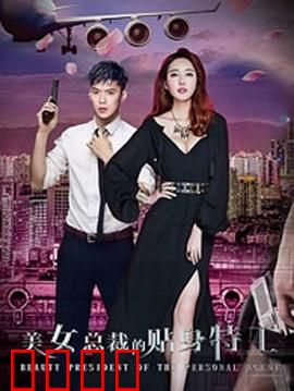 美女总裁的贴身特工：铁血保镖的柔情