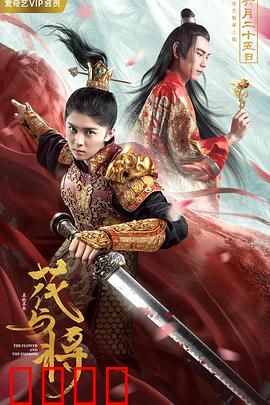 花与将：战火中的绝恋