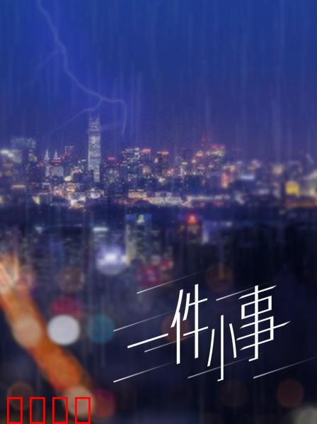 一件小事：车夫的良心抉择