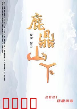 鹿鼎山下：韦小宝后传