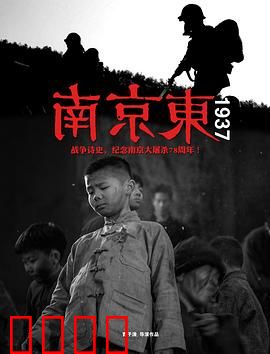 南京东1937：不屈的脊梁