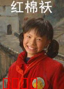 红棉袄：母亲的守护