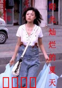 阳光灿烂的夏天：青春无悔