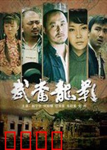 武当龙影：龙脉守护之战