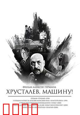 赫鲁斯塔廖夫，开车！：权力碾压人性