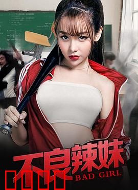 不良辣妹：叛逆少女的觉醒