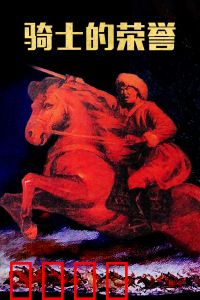 骑士的荣誉：血与荣耀的抉择