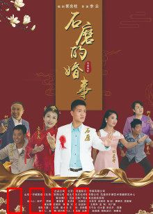 石磨的婚事：婚俗讽刺喜剧