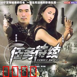 任务待续：特工归来