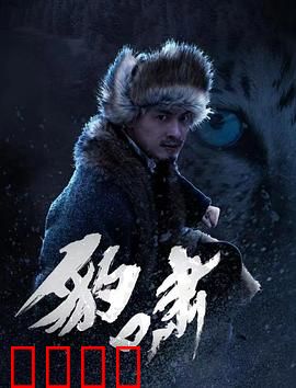 豹啸：丛林之王归来