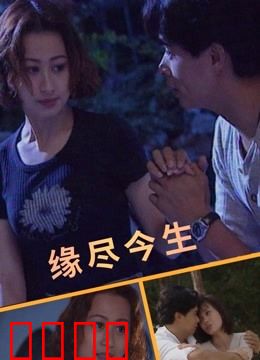 缘尽今生：爱恨轮回