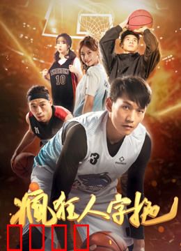 疯狂人字拖：搞笑逆袭记