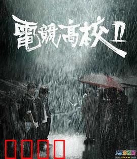 电竞高校2：逆袭之战