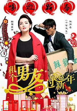 租个男友过新年：爆笑回家