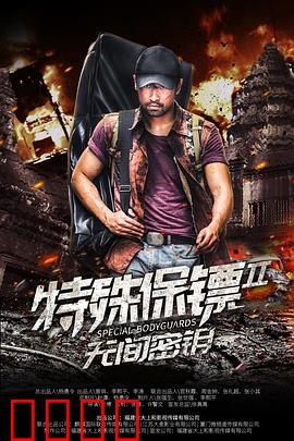 特殊保镖2：逆袭之战