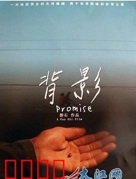 背影：沉默如山