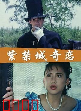 紫禁城奇恋：宫廷秘恋