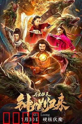 钟馗归来万世妖灵：驱魔再战