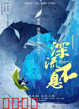 谁的青春不热血之深流不息：逆流追梦