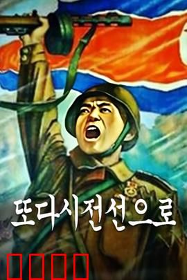 重返前线：老兵不死的荣耀