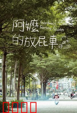 阿嬷的放屁车：笑中带泪的温情
