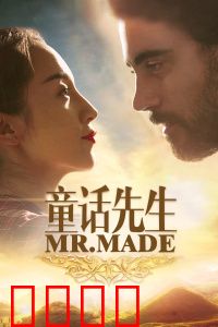 童话先生：都市童话与人间真情
