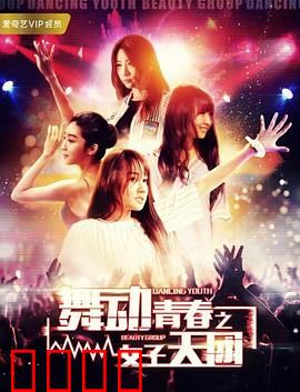 舞动青春之女子天团：热血逆袭