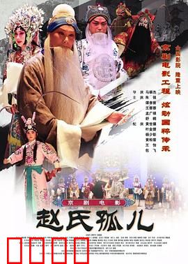 赵氏孤儿：忠义千秋