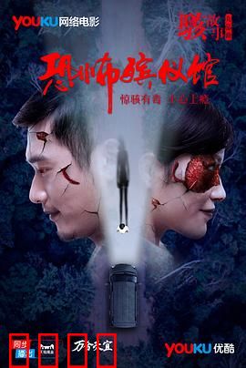 骇故事之恐怖殡仪馆：诈尸还魂