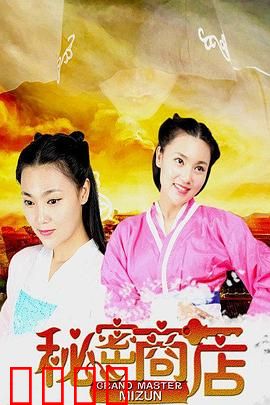 秘密商店：欲望交易