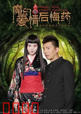 魔幻爱情后悔药：时光逆转的代价