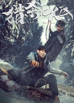 猎杀无人区：绝地反杀