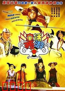 童话西游：唐僧也疯狂