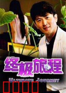终极旅程：穿越星际的救赎