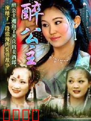 醉公主：酒仙公主逆袭记