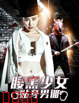 腹黑少女贴身男佣：逆袭千金复仇记