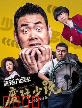 陈翔六点半之废话少说：千万别多说