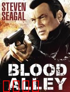 血巷：丛林绝境