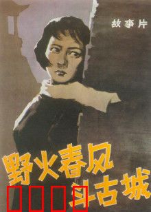 野火春风斗古城：暗战古城谍影