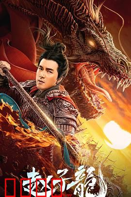 赵子龙：一身是胆