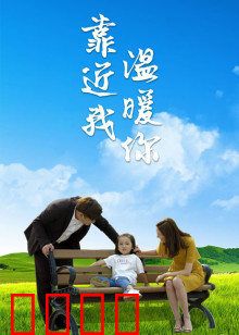 靠近我温暖你：爱在咫尺之间