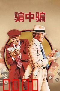 骗中骗：双雄设局