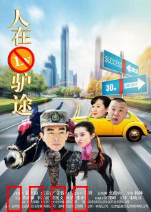 人在驴途：驴性不改