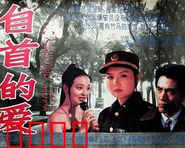 自首的爱：爱的救赎