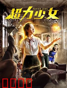 超力少女：失控力量
