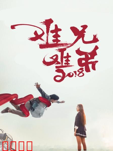 难兄难弟2018：兄弟情深破危机