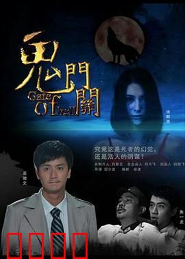 鬼门关：诡域重生